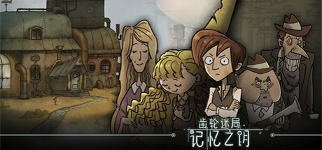 齿轮迷局：记忆之钥/Gear Puzzle: the inheritance of grandpa