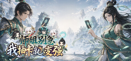 师姐别急，我抽卡就变强/Possess Your Senior Sisters and Duel!