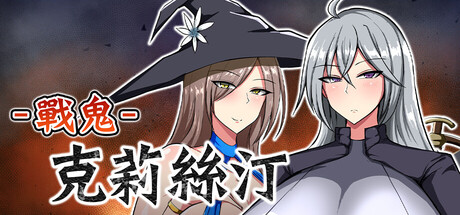 戰鬼克莉絲汀/Demon General Kirsten