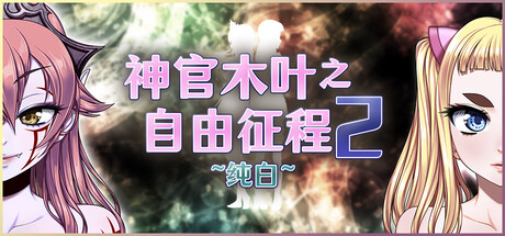 神官木叶之自由征程2 ~纯白~/Lord Liberty Quest II ~Pure White~