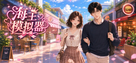 海王模拟器/My Dating Empire
