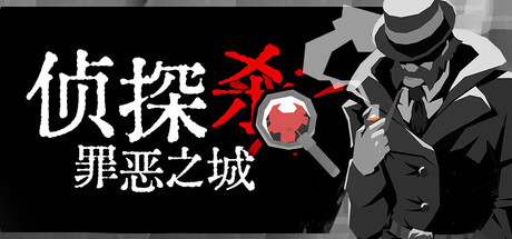 侦探杀：罪恶之城/Dupery: A Game of Solo Deduction