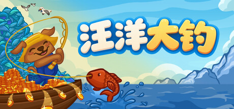 汪洋大钓/All You Can FISH!