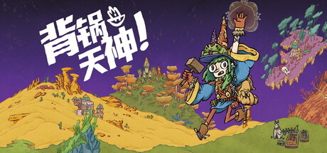 背锅天神/Good Heavens!