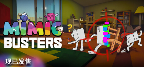 万物皆可捏/Mimic Busters