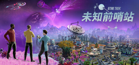 星际迷航：未知前哨站/Star Trek: Outposts Unknown