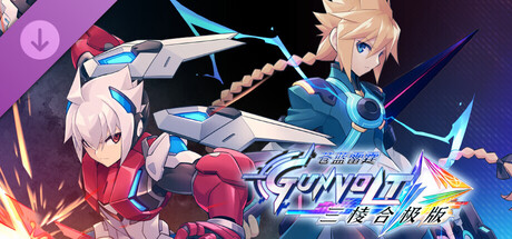 苍蓝雷霆：三部曲强化版/Azure Striker Gunvolt Trilogy Enhanced(V2.0.0)